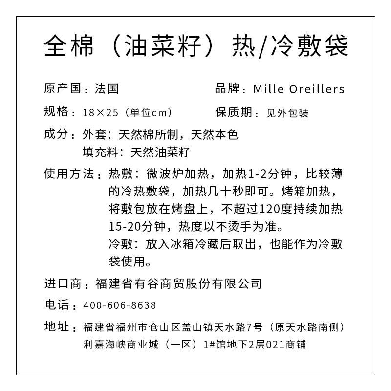 Mille Oreillers牌 全棉（油菜籽）熱/冷敷袋